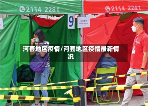 河套地区疫情/河套地区疫情最新情况-第2张图片