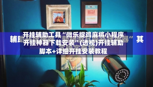 开挂辅助工具“微乐捉鸡麻将小程序开挂神器下载安装	”(透视)开挂辅助脚本+详细开挂安装教程-第2张图片