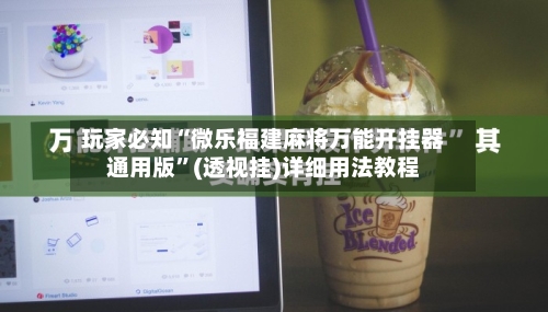 玩家必知“微乐福建麻将万能开挂器通用版	”(透视挂)详细用法教程-第3张图片