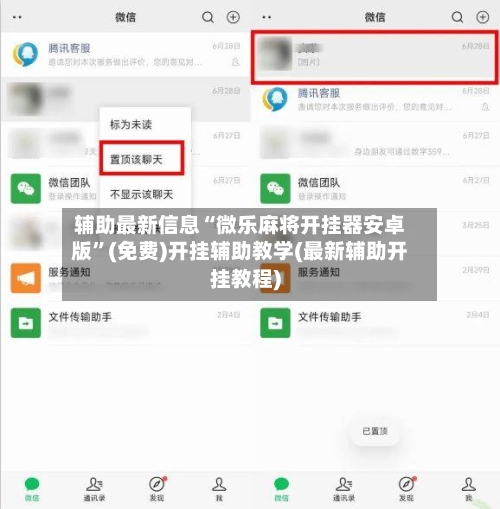 辅助最新信息“微乐麻将开挂器安卓版”(免费)开挂辅助教学(最新辅助开挂教程)-第2张图片