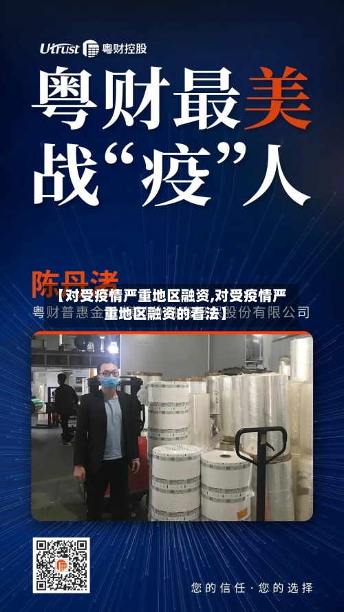 【对受疫情严重地区融资,对受疫情严重地区融资的看法】-第2张图片
