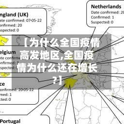 【为什么全国疫情高发地区,全国疫情为什么还在增长?】-第2张图片