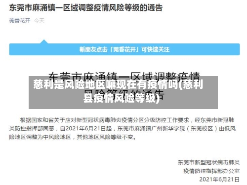 慈利是风险地区嘛现在有疫情吗(慈利县疫情风险等级)