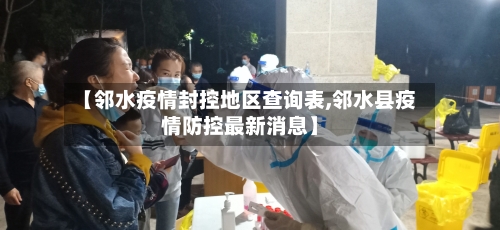 【邻水疫情封控地区查询表,邻水县疫情防控最新消息】-第2张图片