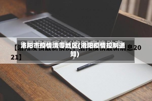 洛阳市疫情清零地区(洛阳疫情控制通知)-第3张图片