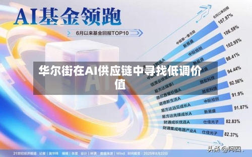 华尔街在AI供应链中寻找低调价值