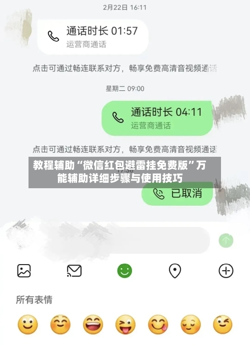 教程辅助“微信红包避雷挂免费版”万能辅助详细步骤与使用技巧-第2张图片