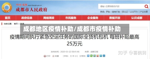 成都地区疫情补助/成都市疫情补助-第2张图片