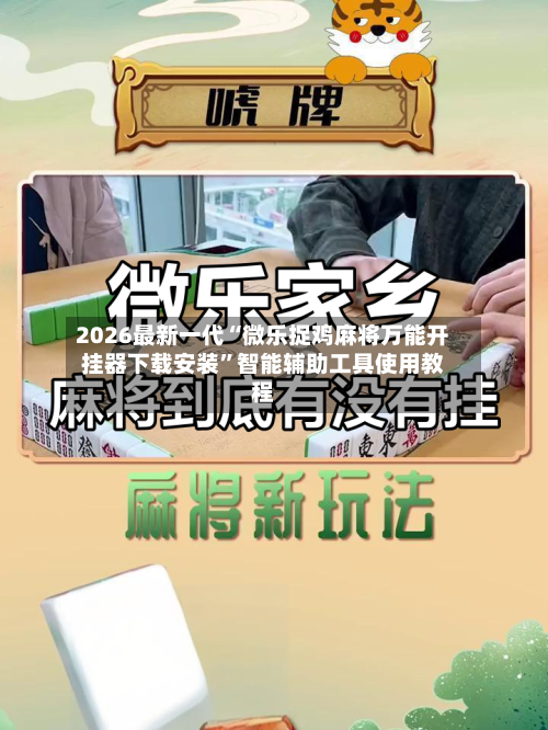 2026最新一代“微乐捉鸡麻将万能开挂器下载安装”智能辅助工具使用教程-第2张图片