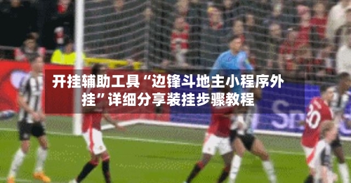 开挂辅助工具“边锋斗地主小程序外挂”详细分享装挂步骤教程-第2张图片
