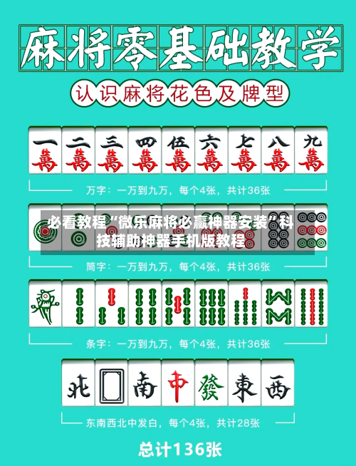 必看教程“微乐麻将必赢神器安装”科技辅助神器手机版教程-第3张图片