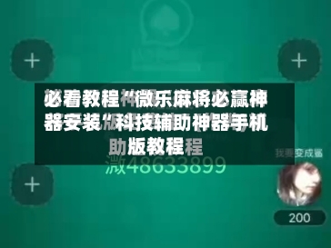 必看教程“微乐麻将必赢神器安装”科技辅助神器手机版教程