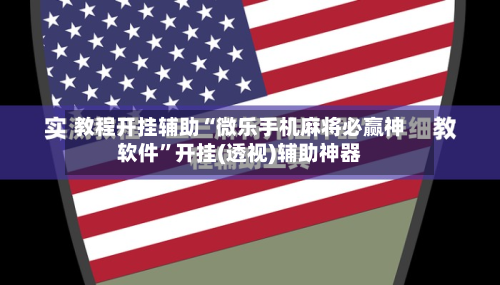 教程开挂辅助“微乐手机麻将必赢神软件”开挂(透视)辅助神器