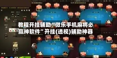教程开挂辅助“微乐手机麻将必赢神软件	”开挂(透视)辅助神器-第2张图片