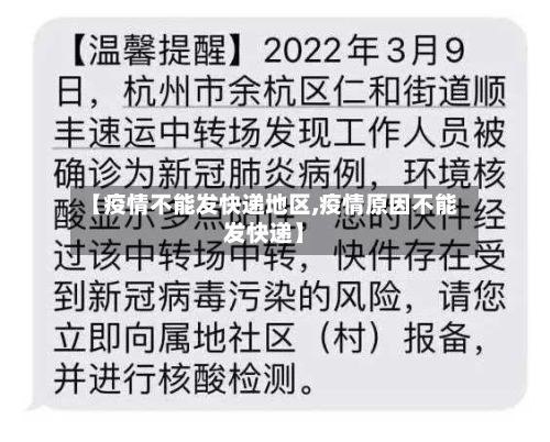 【疫情不能发快递地区,疫情原因不能发快递】