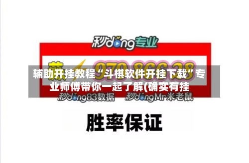 辅助开挂教程“斗棋软件开挂下载”专业师傅带你一起了解(确实有挂