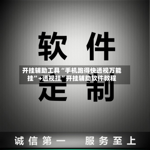 开挂辅助工具“手机跑得快透视万能挂”+透视挂”开挂辅助软件教程