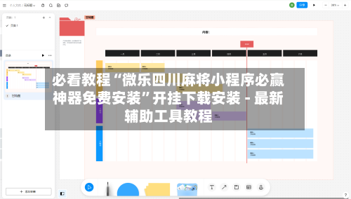必看教程“微乐四川麻将小程序必赢神器免费安装”开挂下载安装 - 最新辅助工具教程