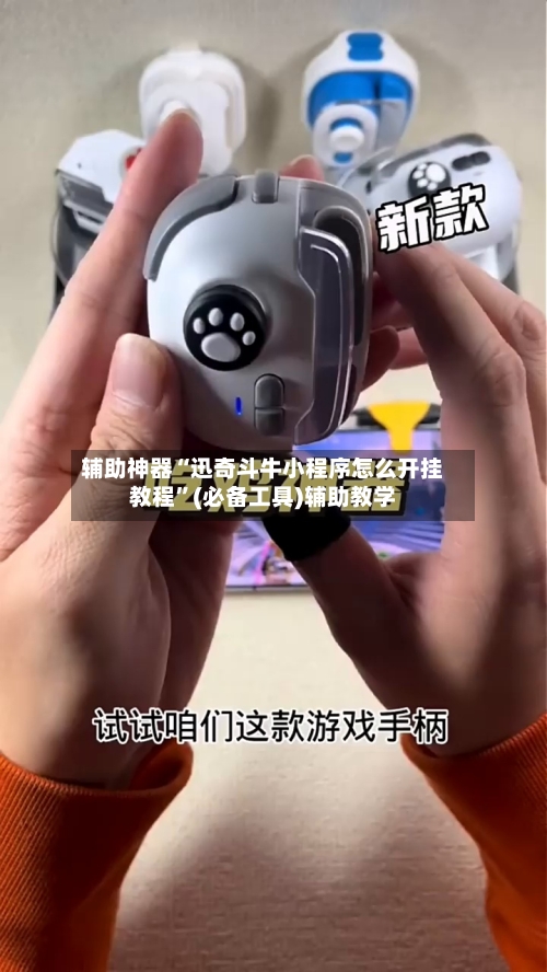 辅助神器“迅奇斗牛小程序怎么开挂教程”(必备工具)辅助教学