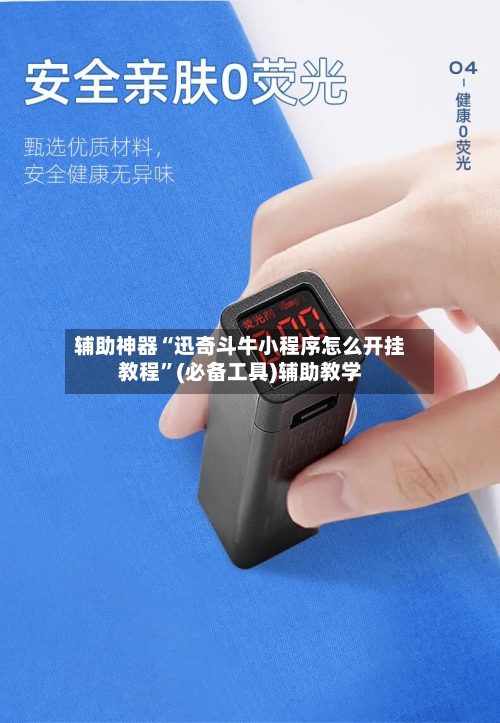 辅助神器“迅奇斗牛小程序怎么开挂教程	”(必备工具)辅助教学-第2张图片