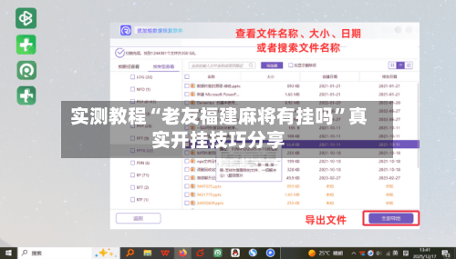 实测教程“老友福建麻将有挂吗”真实开挂技巧分享-第2张图片