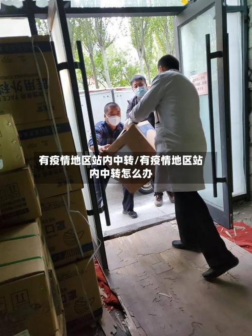 有疫情地区站内中转/有疫情地区站内中转怎么办-第2张图片