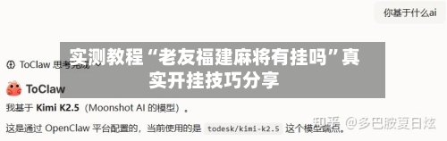 实测教程“老友福建麻将有挂吗	”真实开挂技巧分享-第3张图片