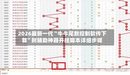 2026最新一代“牛牛尾数控制软件下载”附辅助神器开挂脚本详细步骤-第2张图片