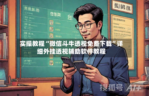 实操教程“微信斗牛透视免费下载	”详细外挂透视辅助软件教程-第2张图片