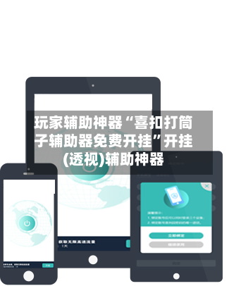 玩家辅助神器“喜扣打筒子辅助器免费开挂”开挂(透视)辅助神器-第2张图片