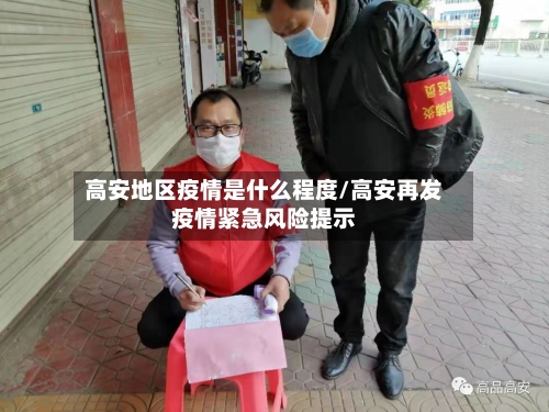 高安地区疫情是什么程度/高安再发疫情紧急风险提示
