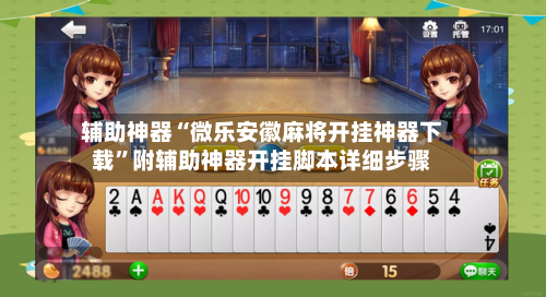 辅助神器“微乐安徽麻将开挂神器下载	”附辅助神器开挂脚本详细步骤-第2张图片