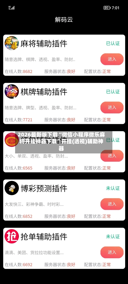 2026最新版下载“微信小程序微乐麻将开挂神器下载	”开挂(透视)辅助神器-第2张图片