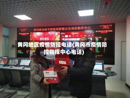 黄冈地区疫情防控电话(黄冈市疫情防控指挥中心电话)-第3张图片