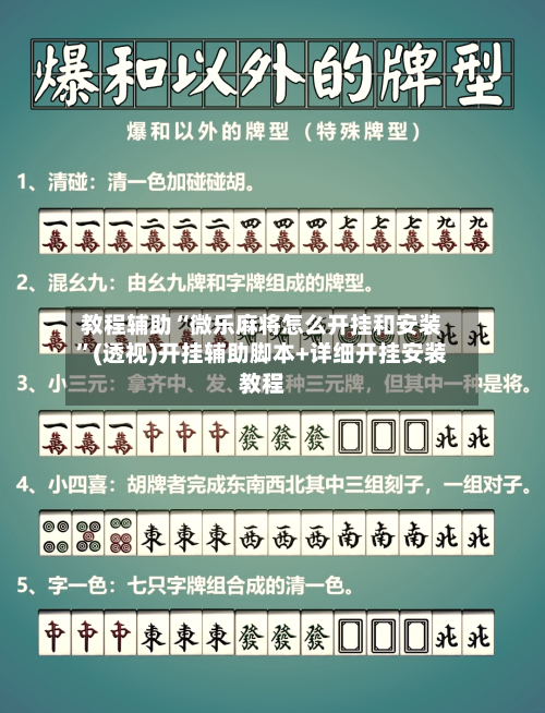 教程辅助“微乐麻将怎么开挂和安装	”(透视)开挂辅助脚本+详细开挂安装教程-第2张图片