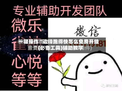 一键操作“边锋跑得快怎么免费开挂”(必备工具)辅助教学