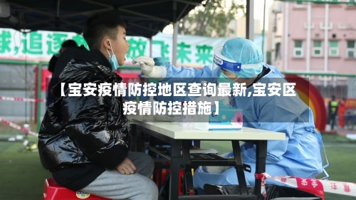 【宝安疫情防控地区查询最新,宝安区疫情防控措施】