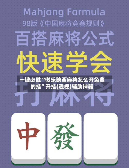一键必胜“微乐陕西麻将怎么开免费的挂”开挂(透视)辅助神器