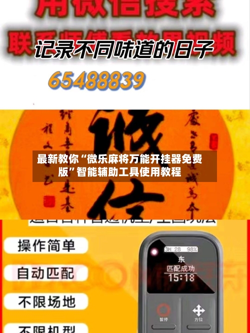 最新教你“微乐麻将万能开挂器免费版	”智能辅助工具使用教程-第2张图片