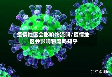 疫情地区会影响物流吗/疫情地区会影响物流吗知乎-第3张图片