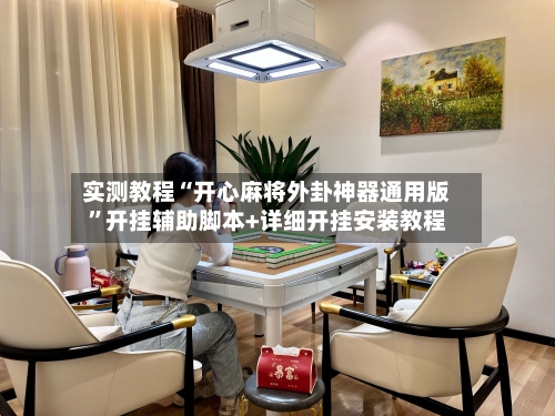 实测教程“开心麻将外卦神器通用版”开挂辅助脚本+详细开挂安装教程