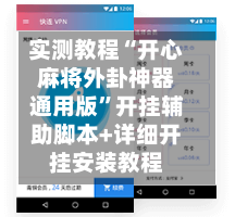 实测教程“开心麻将外卦神器通用版”开挂辅助脚本+详细开挂安装教程-第2张图片