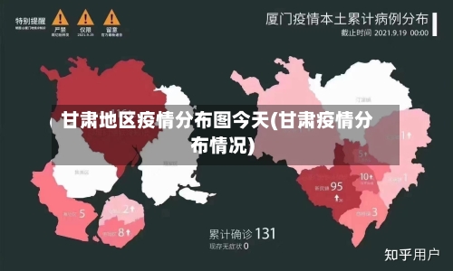 甘肃地区疫情分布图今天(甘肃疫情分布情况)-第2张图片