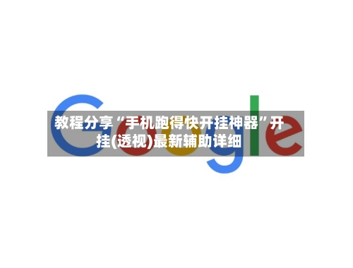 教程分享“手机跑得快开挂神器”开挂(透视)最新辅助详细-第2张图片