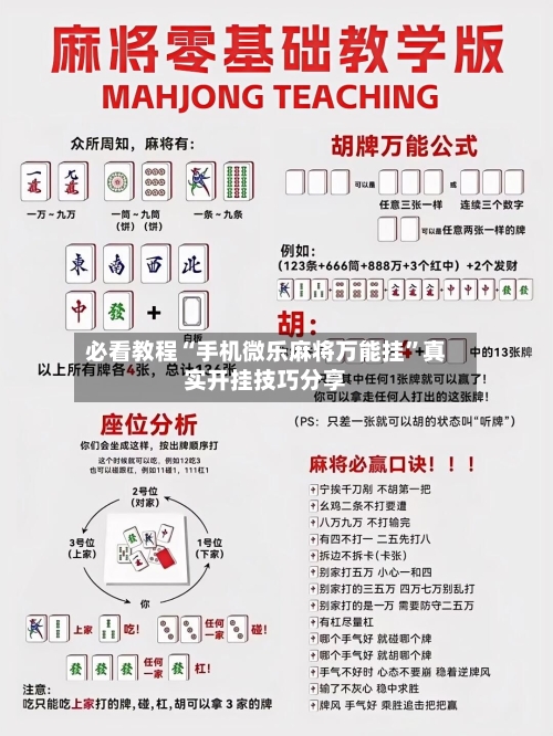 必看教程“手机微乐麻将万能挂”真实开挂技巧分享-第2张图片