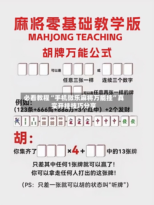 必看教程“手机微乐麻将万能挂”真实开挂技巧分享