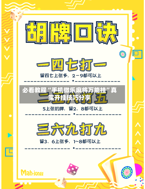 必看教程“手机微乐麻将万能挂”真实开挂技巧分享-第3张图片