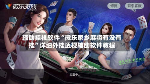 辅助挂机软件“微乐家乡麻将有没有挂”详细外挂透视辅助软件教程-第2张图片