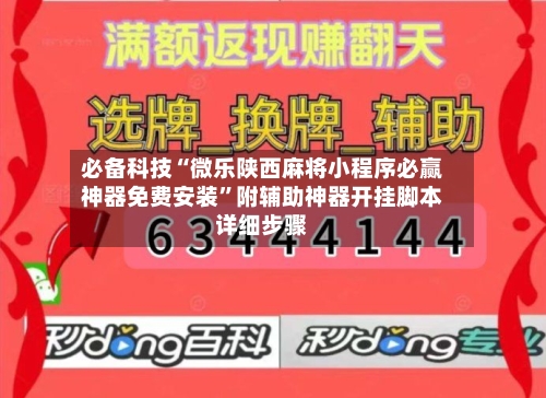 必备科技“微乐陕西麻将小程序必赢神器免费安装”附辅助神器开挂脚本详细步骤-第2张图片