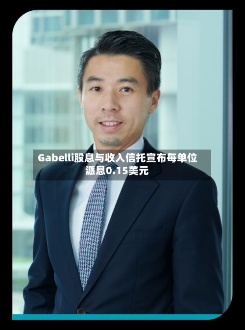 Gabelli股息与收入信托宣布每单位派息0.15美元-第3张图片